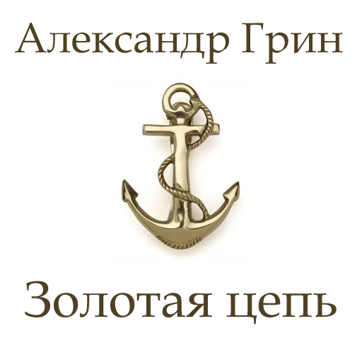 Золотая цепь - А.Грин logo