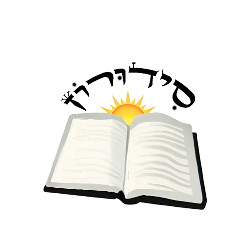 Siduron-smart siddur&Humash logo