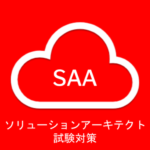 SAAソリューションアーキテクト試験対策（問題集・模擬演習） logo
