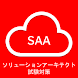 SAAソリューションアーキテクト試験対策（問題集・模擬演習） - Androidアプリ