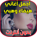 أغاني و موسيقى هيفاء وهبي - Arani haifa wahbi MP3 icon