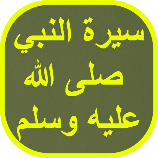 سيرة النبي صلى الله عليه وسلم logo