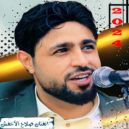 جديد صلاح الاخفش بدون نت 2024