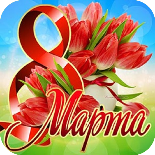 Открытки с 8 марта logo