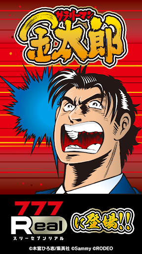 Android application [777Real]サラリーマン金太郎 screenshort