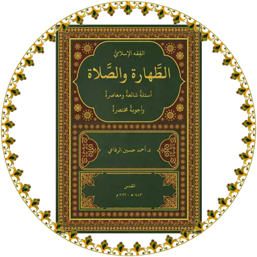 الطهارة والصلاة logo
