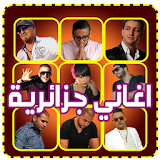 اغاني جزائرية 2017 icon