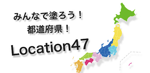 Location47　〜位置情報で47都道府県制覇〜
