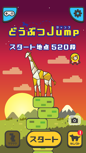 どうぶつJump Screen 2