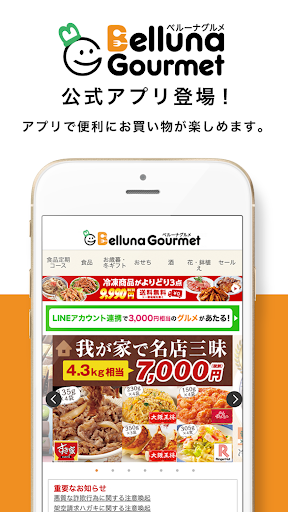 Android application ベルーナグルメ公式アプリ-食品、酒、花、など豊富に取り揃え！ screenshort