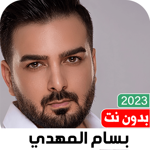 اغاني بسام مهدي بدون نت logo