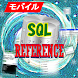 SQLコマンドリファレンス - Androidアプリ