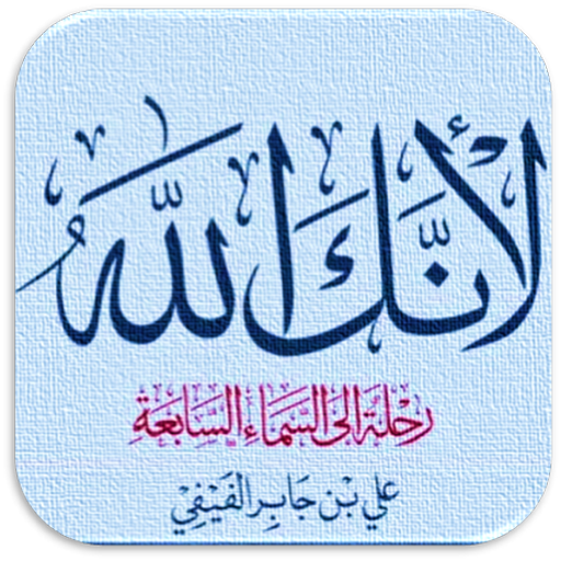 لانك الله رحلة  السماء السابعة