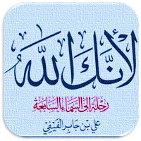 لانك الله رحلة  السماء السابعة