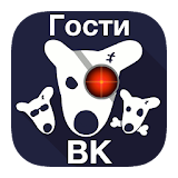 Гости Вашей страницы ВКонтакте icon