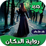Cover Image of ダウンロード روايه الدكان كاملة 1.1 APK