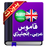 قاموس عربي إنجليزي : معجم دون نت1.0