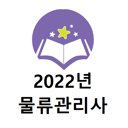 물류관리사 2022년 기출문제 logo