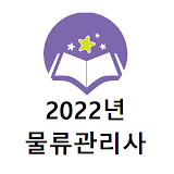 물류관리사 2022년 기출문제 icon