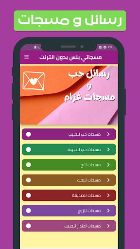 Android application مسجاتي بلس بدون انترنت screenshort