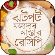 নাস্তা রেসিপি nasta recipe bangla  Icon