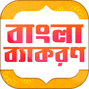Top 49 Education Apps Like বাংলা ব্যাকরণ NCTB Bangla Grammar for Class 9-10 - Best Alternatives