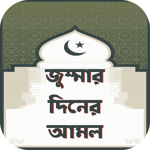 জুম্মার দিনের আমল logo