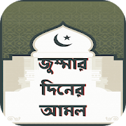 জুম্মার দিনের আমল- Jumma's day work