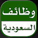 وظائف السعودية 2018 - Androidアプリ
