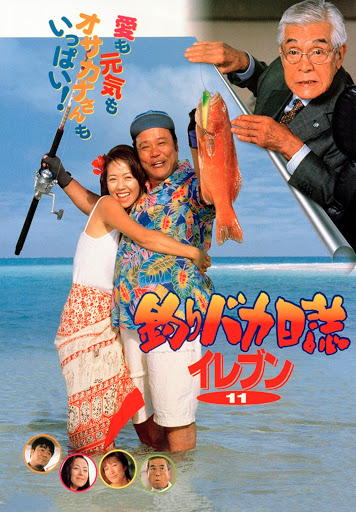 釣りバカ日誌11 - Movies on Google Play 釣りバカ日誌11 - Movies on Google Play