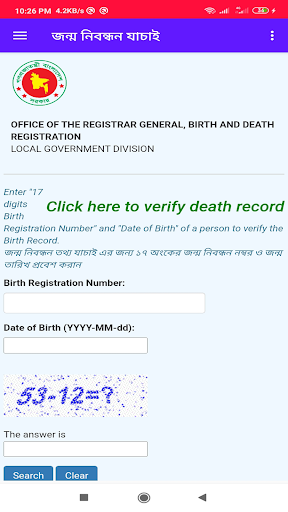 অনলাইনে জন্ম নিবন্ধন এবং যাচাই