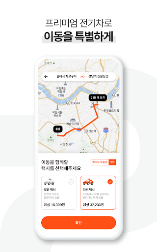 PICK - 이동의 새로운 해석(택시/선착순/호출예약) Screen 3