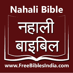 Obrázek ikony Nahali Bible (नहाली बाइबिल)