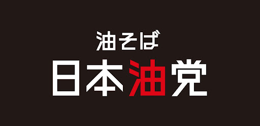 油そば日本油党
