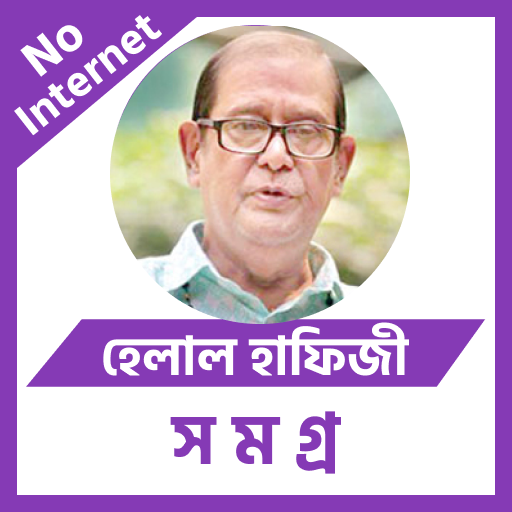 হেলাল হাফিজী সমগ্র logo
