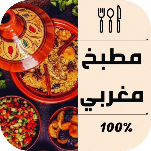 أكلات ‏وشهوات ‏مغربية %100