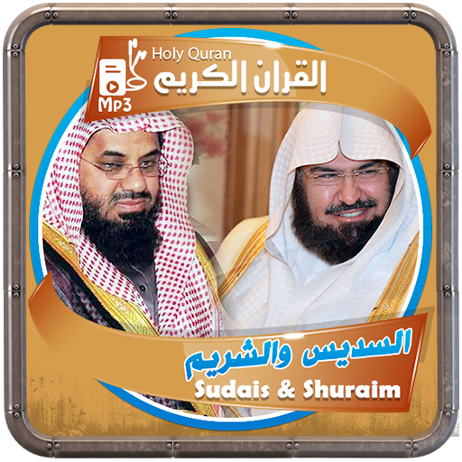 السديس والشريم القرءان الكريم logo