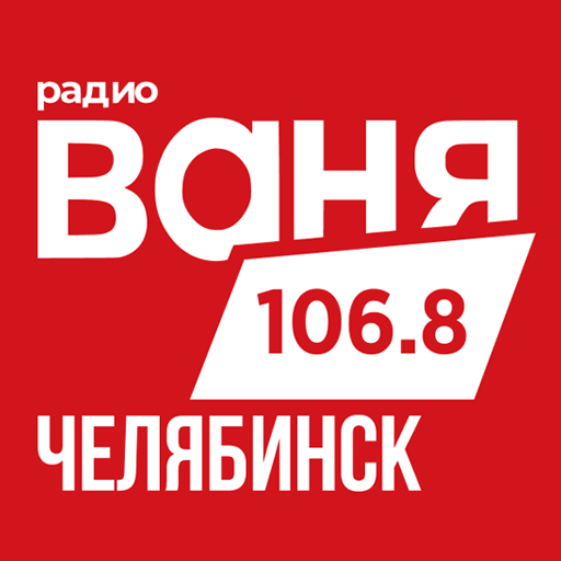 Радио ВАНЯ - Челябинск logo