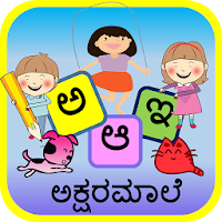 Kannada Alphabet ಅಕ್ಷರಮಾಲೆ