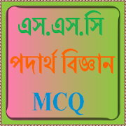 এস.এস.সি পদার্থ বিজ্ঞান নৈর্ব্যক্তিক