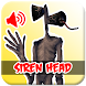 Siren Head Sound Buttons - Androidアプリ