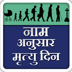 Image de l'icône Naam Anusaar Mrityu Din
