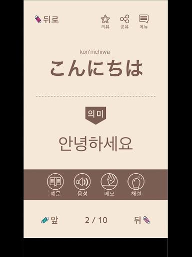 단어로 외우는 일본어-일본어 공부어플