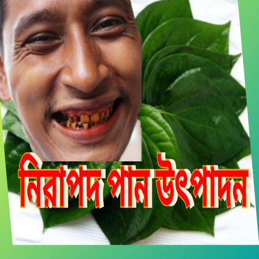 নিরাপদ পান উৎপাদন~Betel Leaf 1.5 Icon