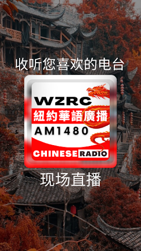 Android application WZRC - 1480 AM 紐約華語廣播 screenshort