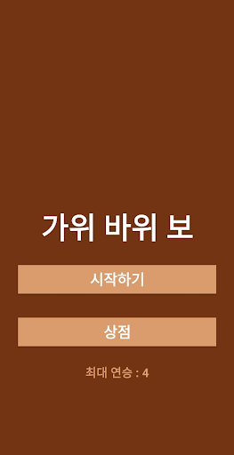가위바위보에 진심 Screen 3
