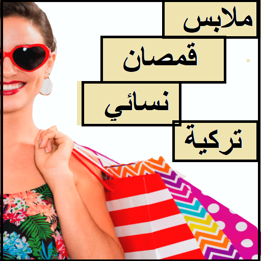 قمصان نوم تركية للعرائس logo
