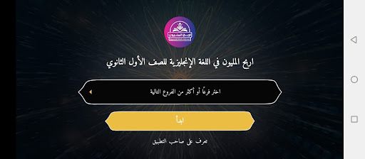 اربح المليون إنجليزي أول ثانوي Screen 2