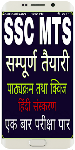 Android application SSC MTS EXAM PREPARATION: MTS screenshort