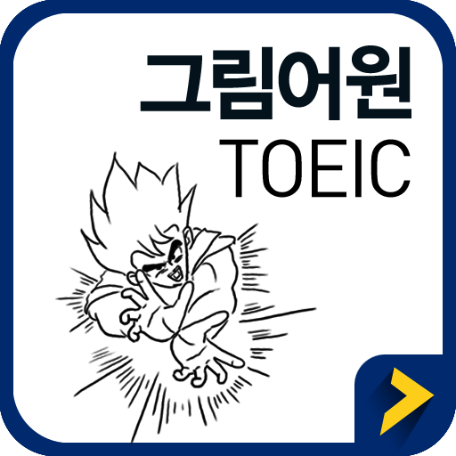 그림어원 토익 VOCA Free